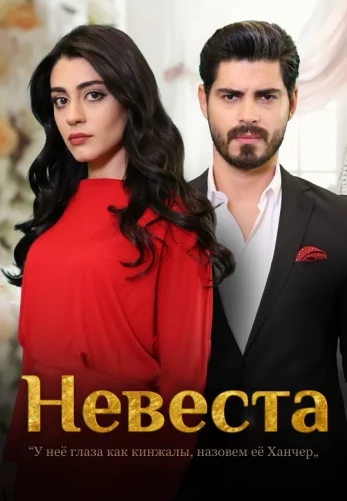 Невеста 1-248, 249 серия турецкий сериал на русском языке смотреть бесплатно онлайн все серии