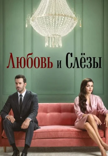 Любовь и слезы 1-5, 6 серия турецкий сериал на русском языке смотреть онлайн все серии