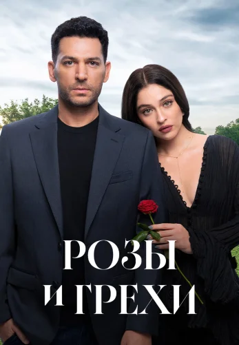 Розы и Грехи 1-2, 3 серия турецкий сериал на русском языке смотреть онлайн все серии